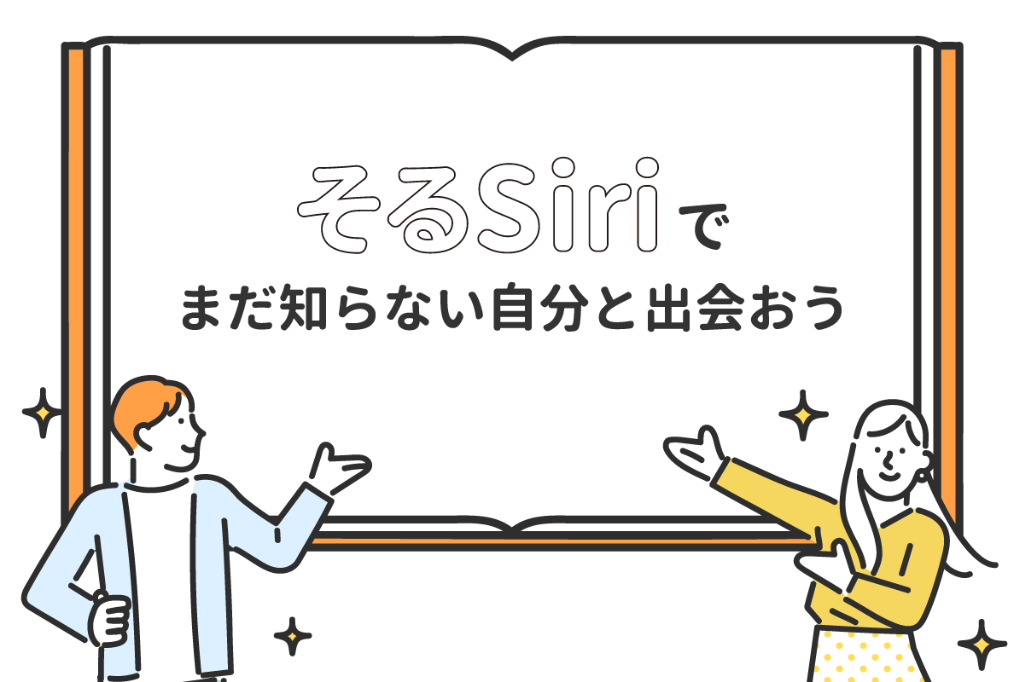 そるSiri